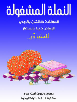 cover image of النملة المشغولة